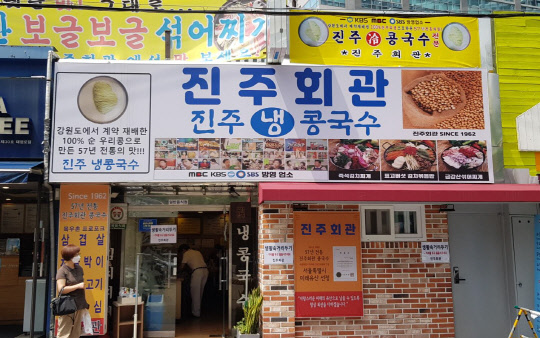 서울 '진주회관'